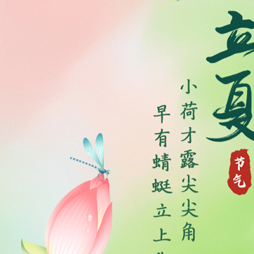 夏木成荫 立夏时节夏天真的来了吗？