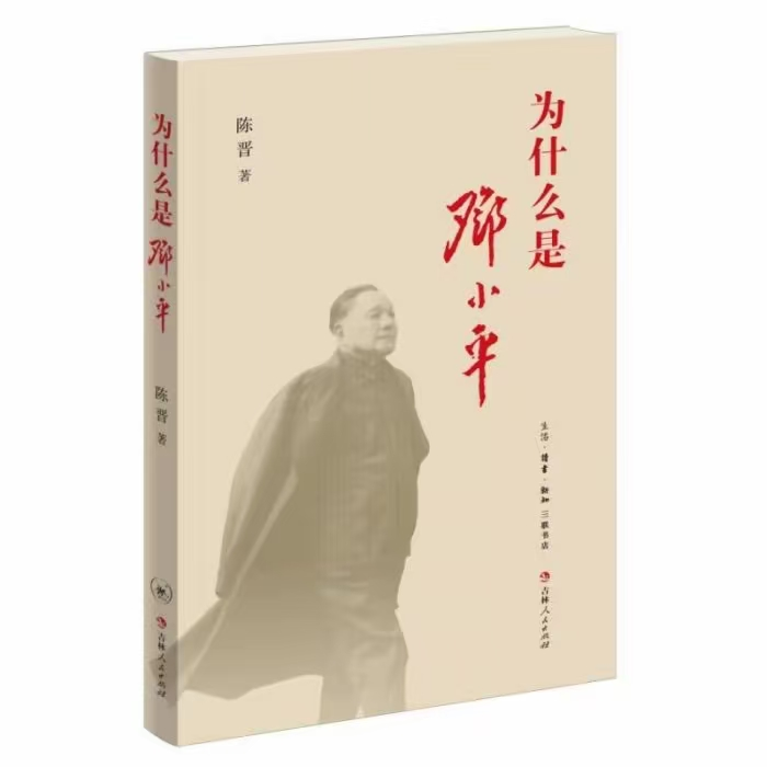 苏仙岭下读好书丨《为什么是邓小平》——解码中国改革开放的思想密码与治理智慧
