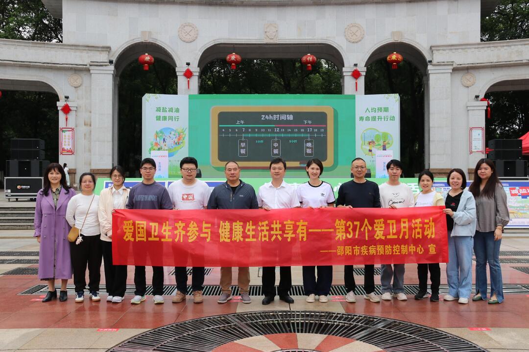 邵阳市疾控中心开展第37个爱卫月宣传活动