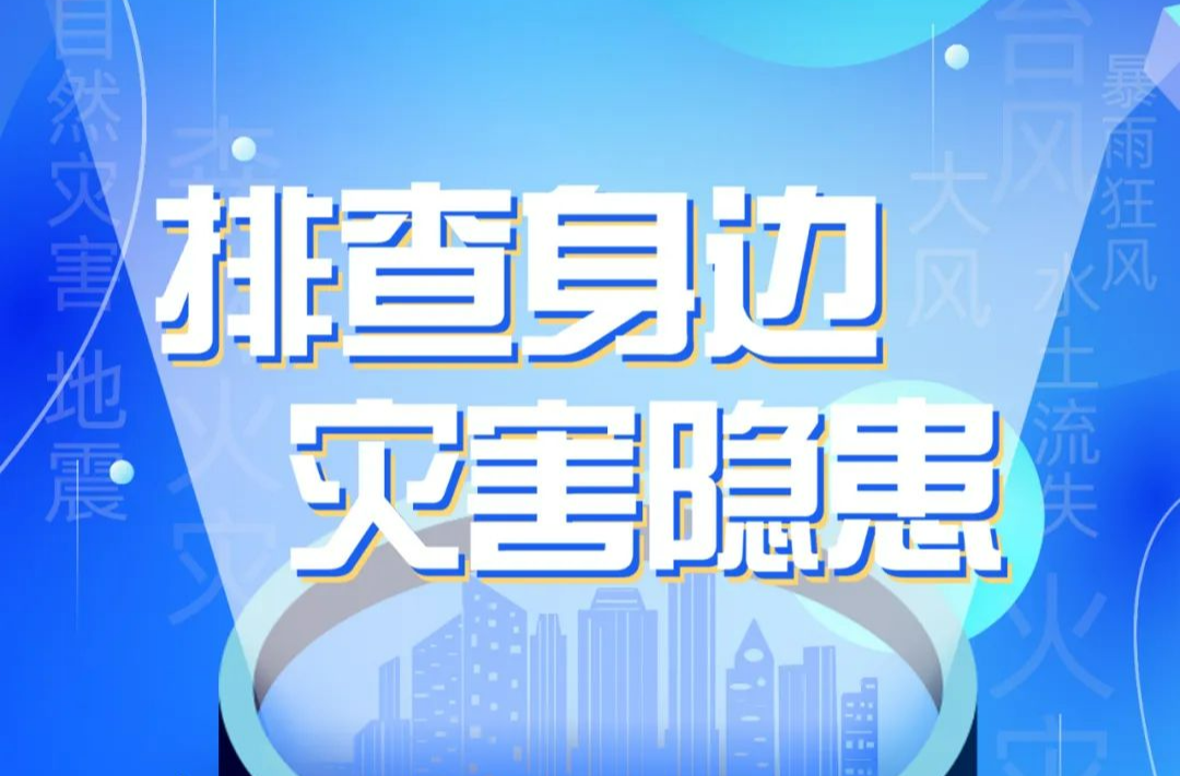 第17个全国防灾减灾日，官方主题海报来了！