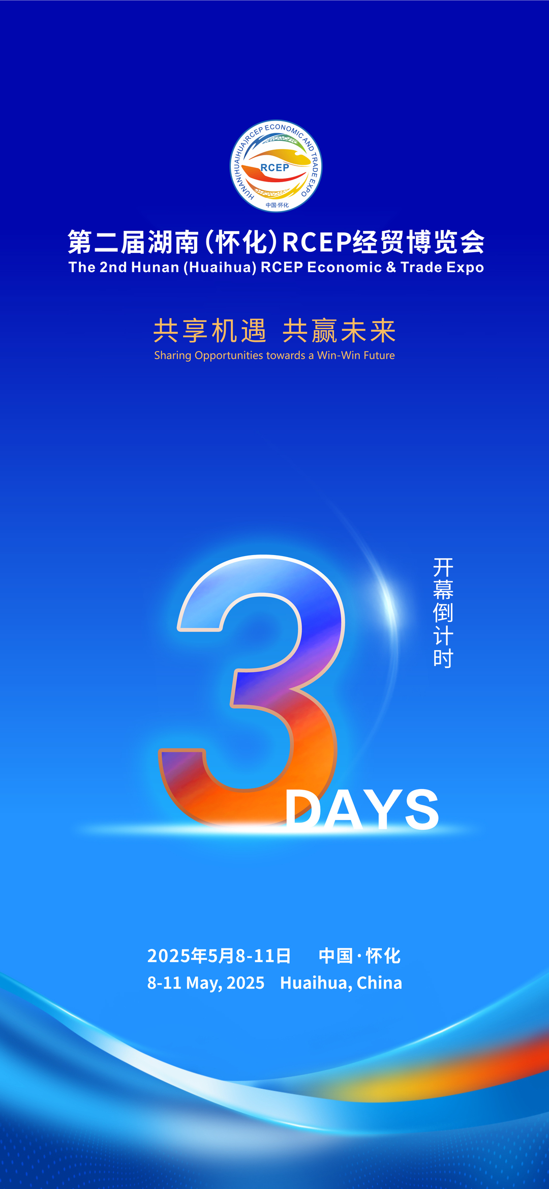 海报｜第二届湖南（怀化）RCEP经贸博览会开幕倒计时3天