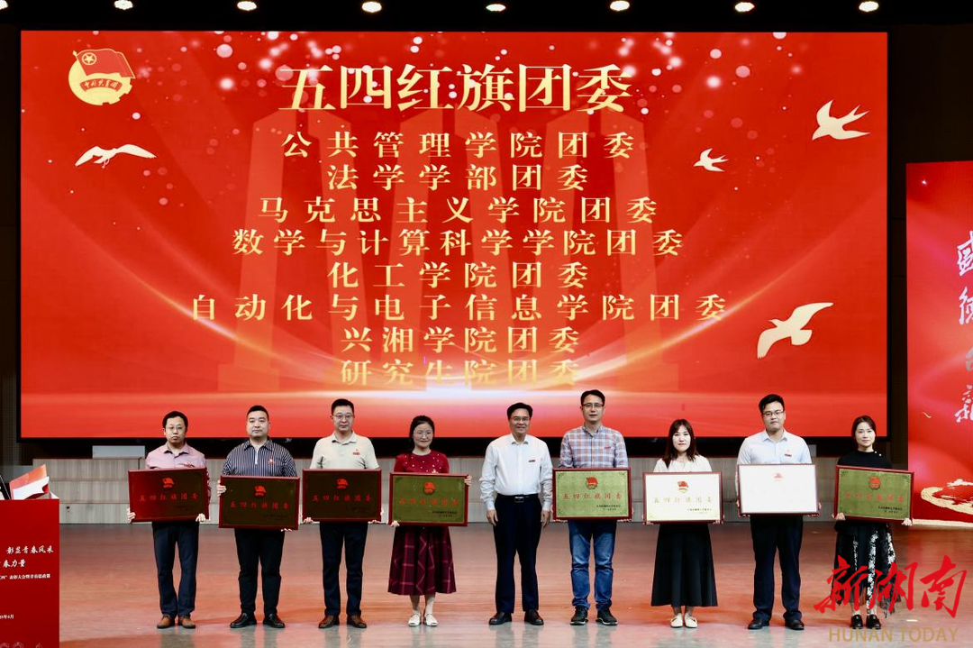 湘潭大学举行“五四”表彰大会