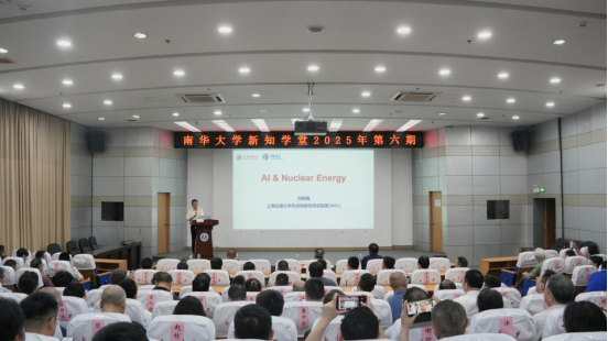 南华大学新知学堂2025年第6期开讲
