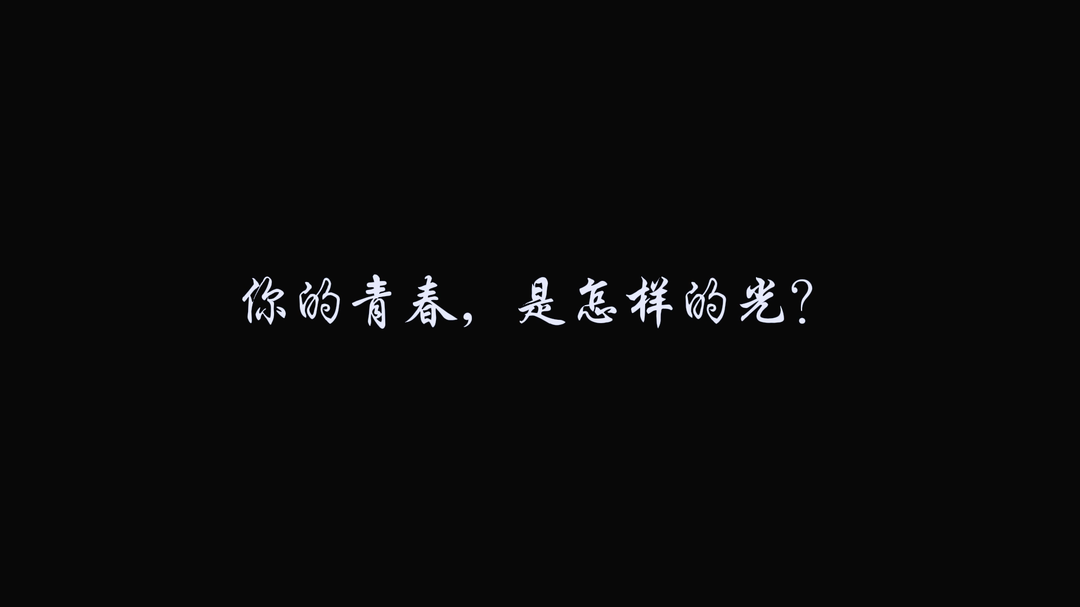 视频丨“五”所畏惧，“四”意青春