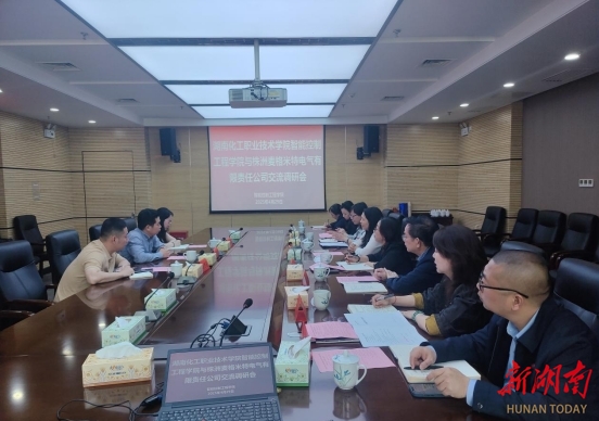 深化校企合作  共育智能人才——株洲麦格米特电气有限责任公司一行来湖南化工职业技术学院交流调研