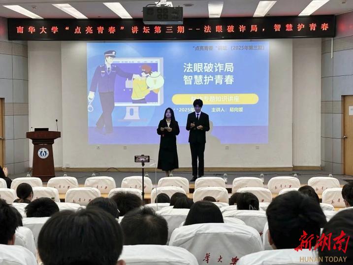 南华大学举办反诈科普讲座 共筑校园安全防线