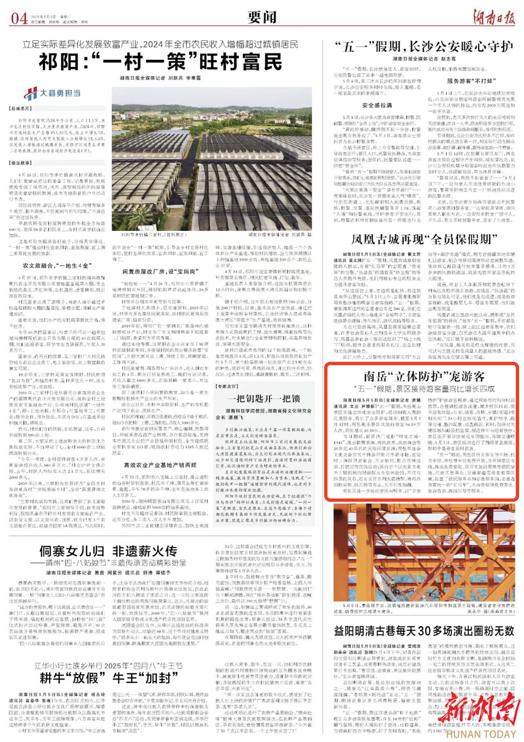 南岳“立体防护”宠游客 “五一”假期，景区接待游客量同比增长四成｜湖南日报要闻