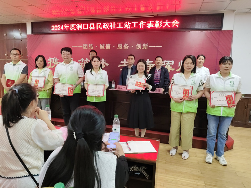 洞口县民政局召开2024年民政社工站工作表彰大会