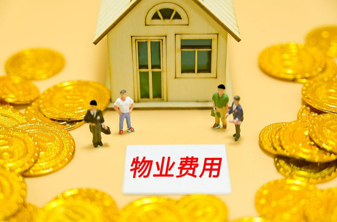 国内多地小区物业费下调或打折！你所在的小区物业费调整了吗？