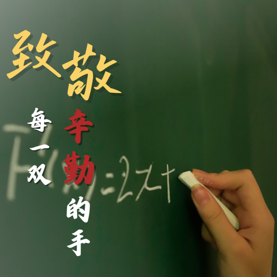 海报丨致敬，每一双辛勤的手