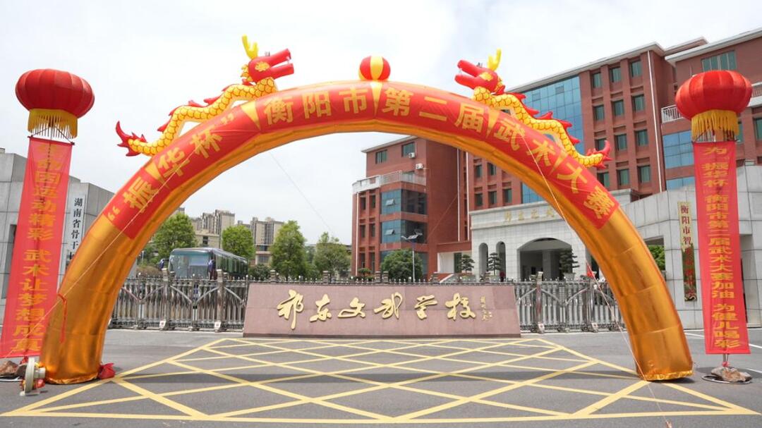 “振华杯”衡阳市第二届武术大赛盛大开启，武术盛宴点燃城市激情