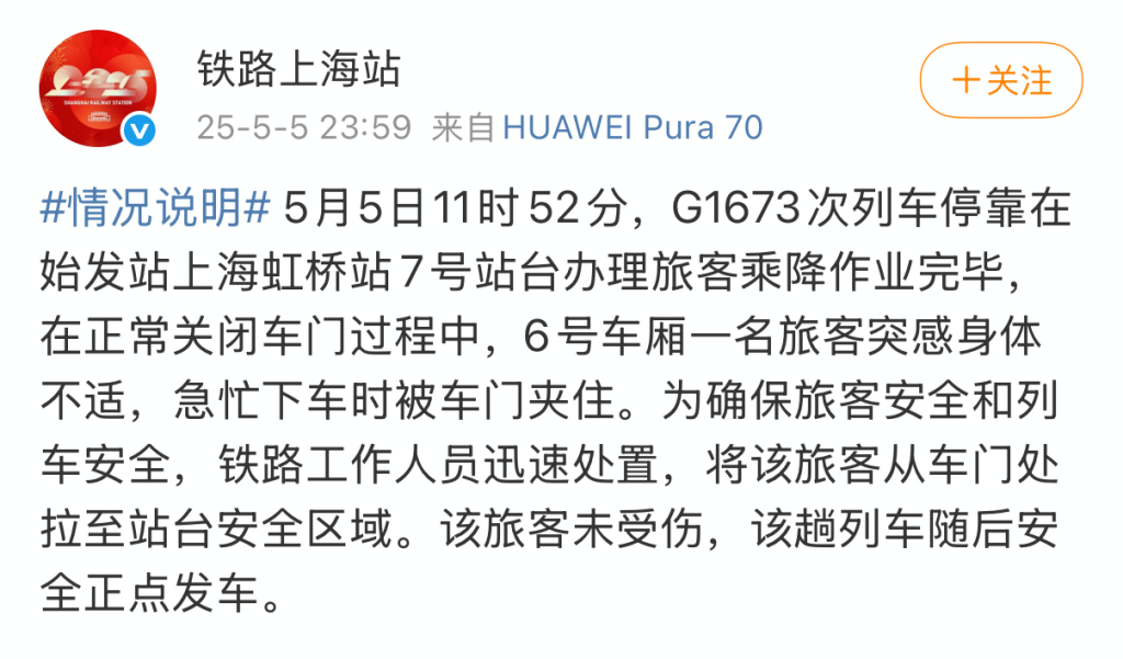 有乘客被高铁车门夹住？铁路回应：系突感不适下车，未受伤，列车正点发车