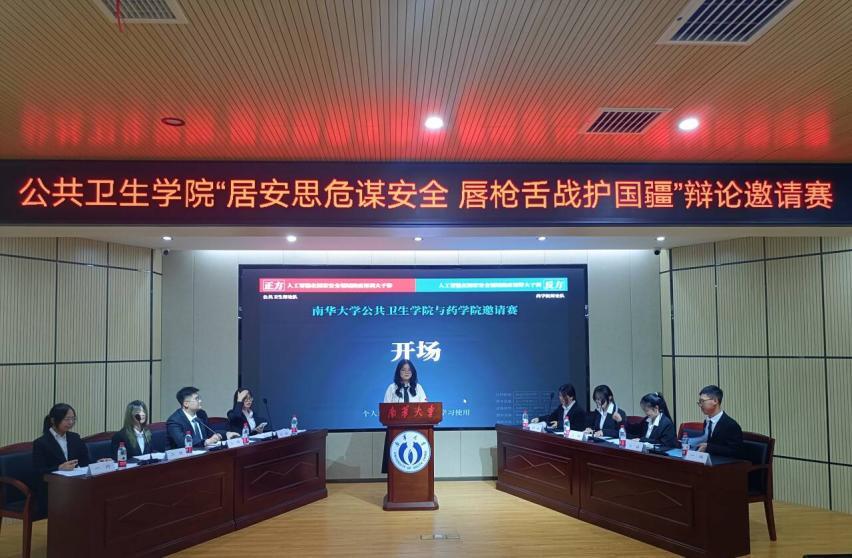 南华大学公共卫生学院举办国家安全主题辩论赛