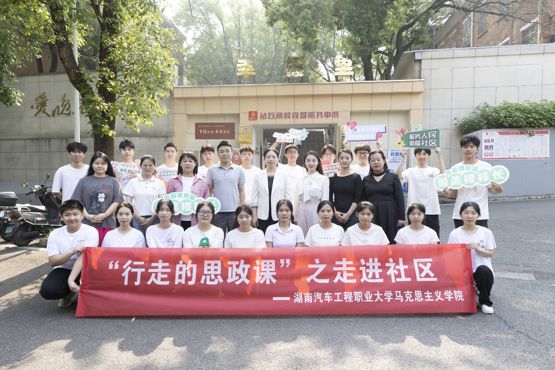 让思政课走出校园，湖南汽车工程职业大学开展思政课进社区