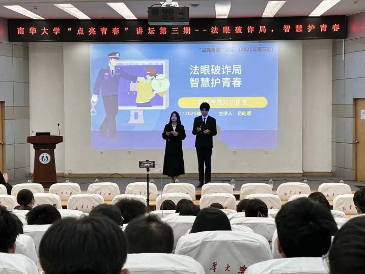 南华大学举办反诈科普讲座 共筑校园安全防线