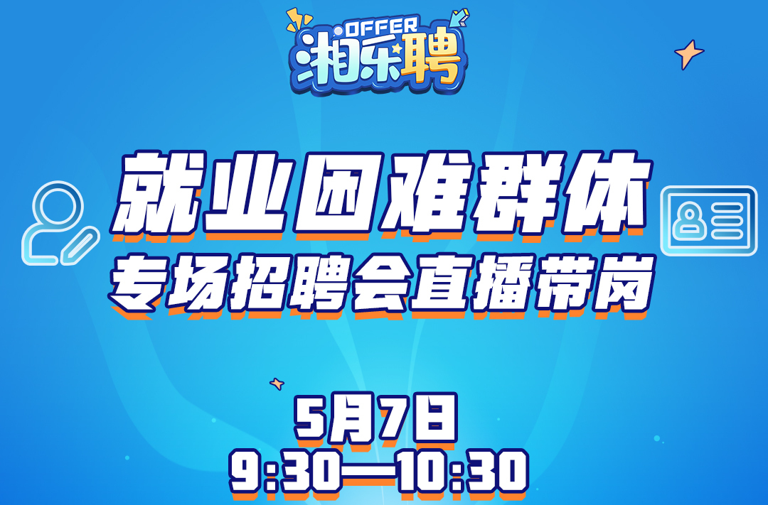 预告｜焦虑暂停！湘乐聘拍了拍“就业困难群体”