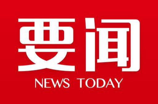 永州市委網(wǎng)絡(luò)安全和信息化委員會全體會議召開 朱洪武主持