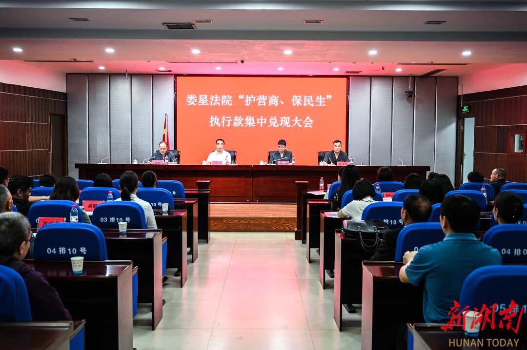 娄底市娄星区法院召开“护营商、保民生”专项行动执行款集中兑现大会