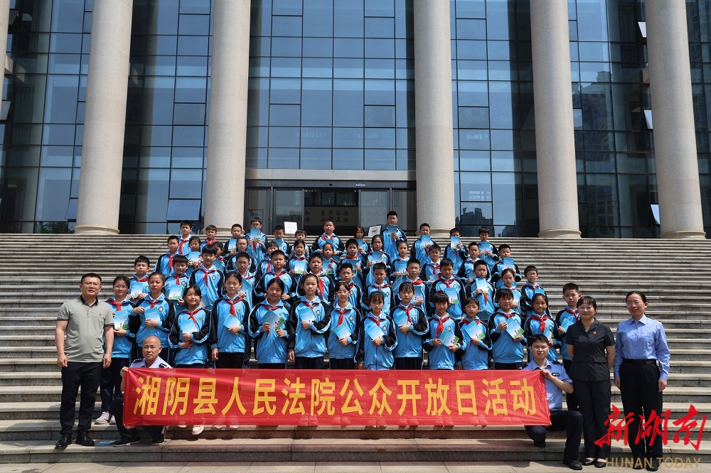 让法治阳光照亮成长之路 湘阴法院开展公众开放日活动