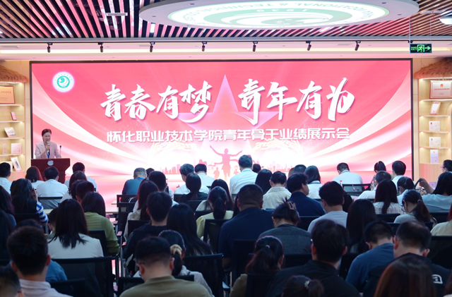 青春有梦 青年有为——怀化职院举行青年骨干教师业绩展示会