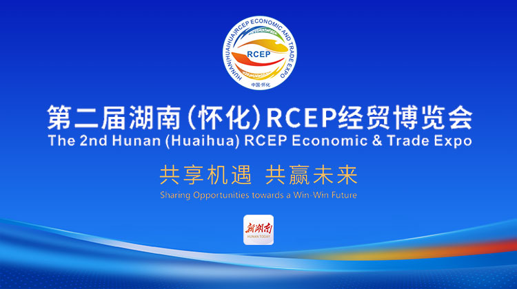 第二屆湖南（懷化）RCEP經(jīng)貿(mào)博覽會