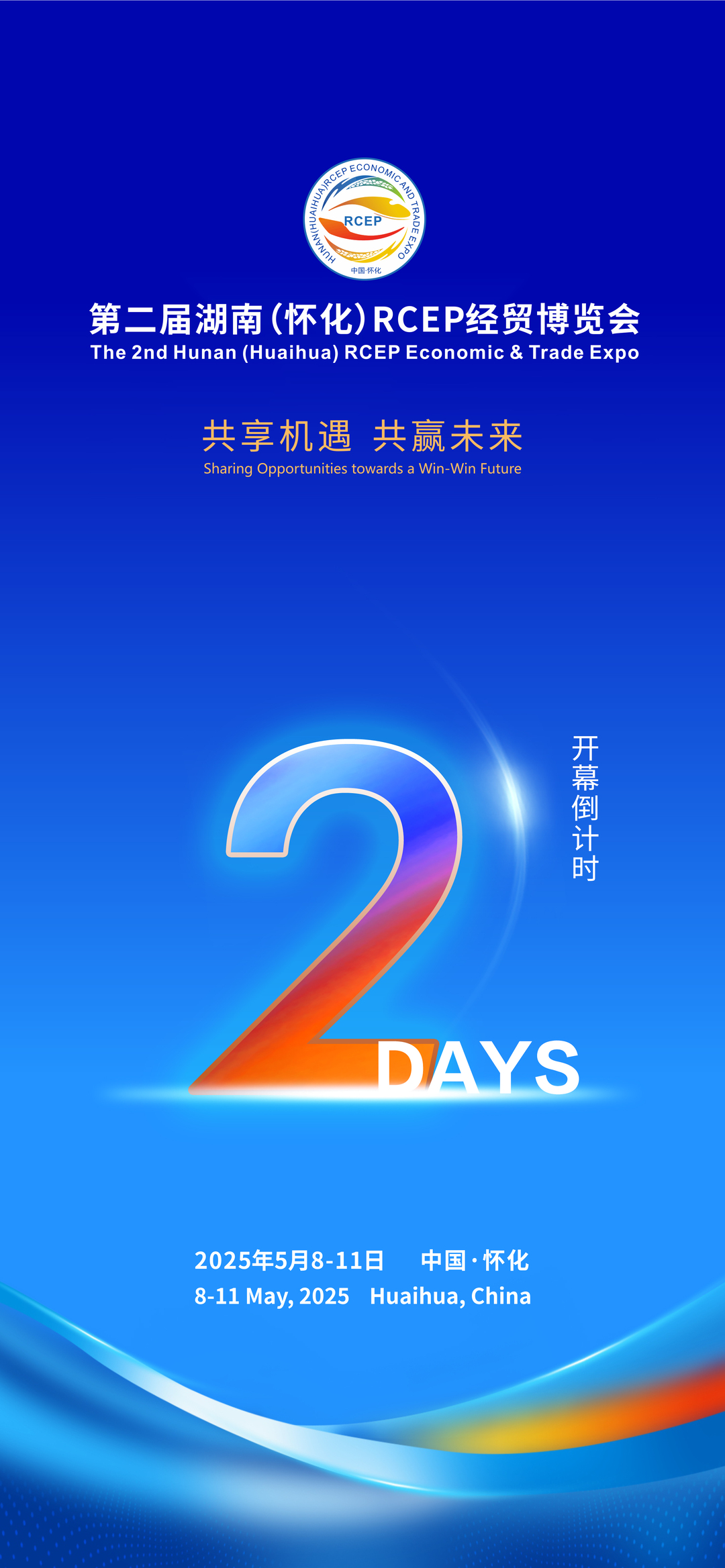 海報｜第二屆湖南（懷化）RCEP經(jīng)貿(mào)博覽會開幕倒計時2天