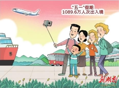 漫评丨乐见“五一”假期出入境人次稳步增长