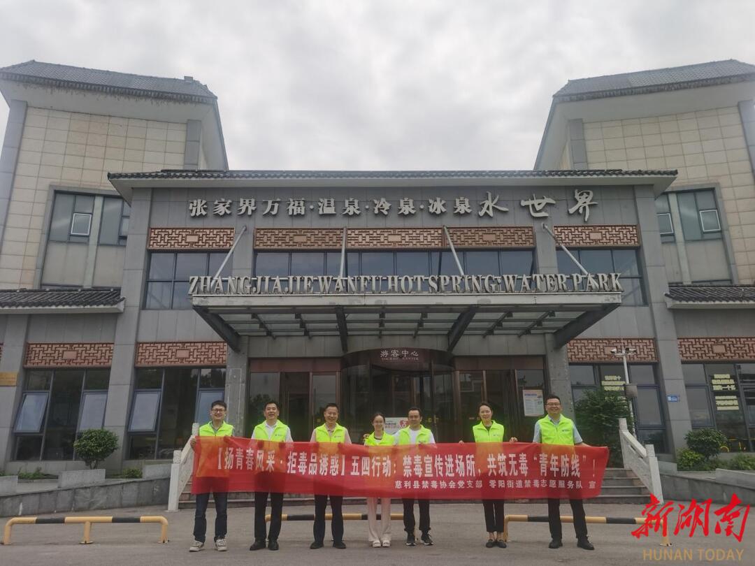 以青春之名宣禁毒，用行動之力護(hù)慈利 —— 慈利縣開展五四禁毒宣傳進(jìn)場所活動
