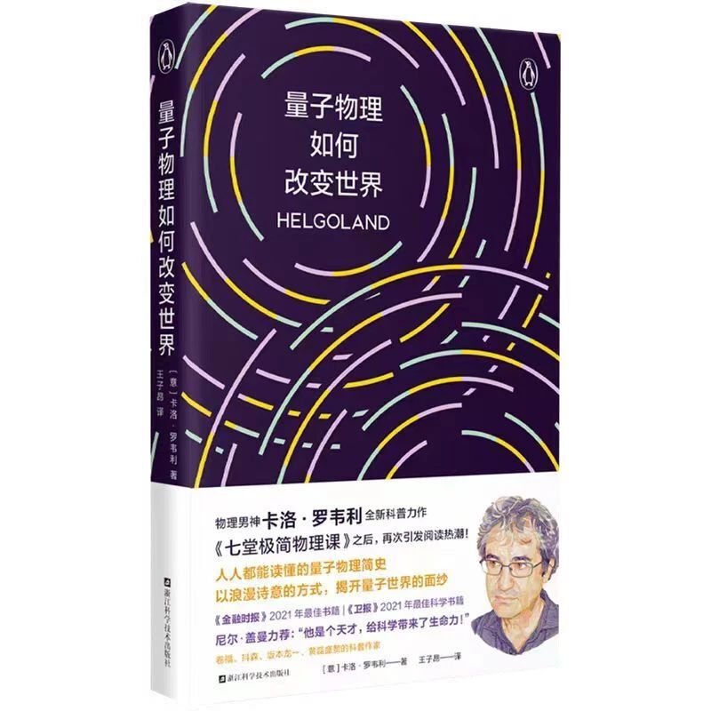 苏仙岭下读好书丨《量子物理如何改变世界》——量子思维破迷局 科学智慧砺担当
