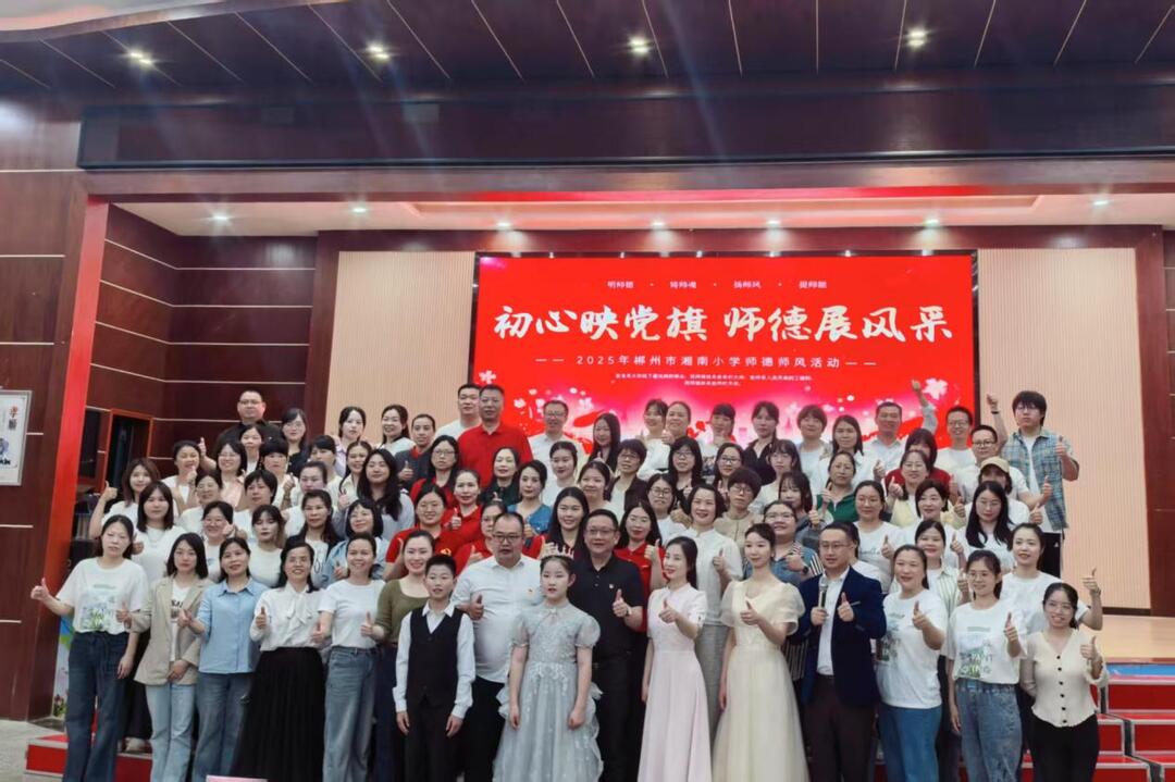 郴州市湘南小学：展师德风采，铸教育匠心 