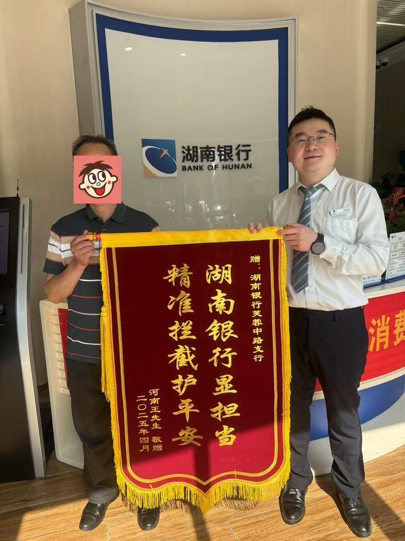 湖南银行长沙分行精准拦截44万涉诈资金  警民共赞显担当
