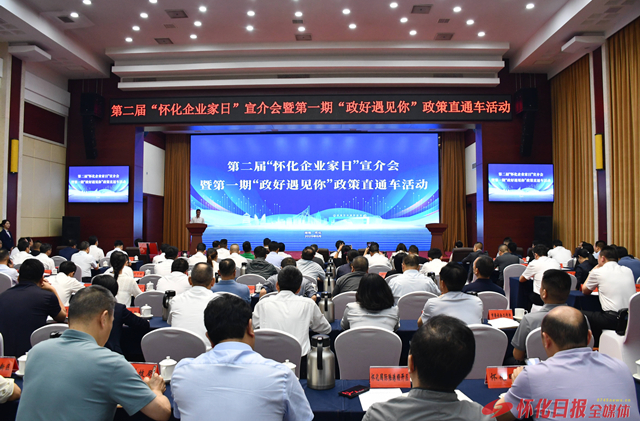 政企同心 大有可為——第二屆“懷化企業(yè)家日”系列活動側記