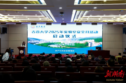 吉首大學(xué)實(shí)驗(yàn)室安全月“升級(jí)”啟幕：防線再筑牢，實(shí)踐更規(guī)范！