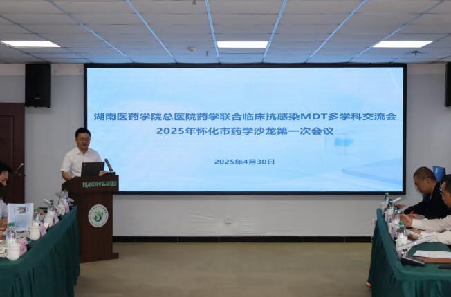 湖南医药学院总医院举办药学联合临床抗感染MDT多学科交流会