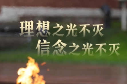 前方后方·远隔万里的共同纪念