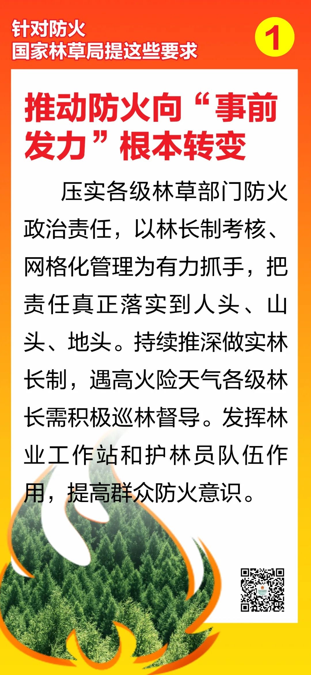 关于防火，国家林草局有这些要求