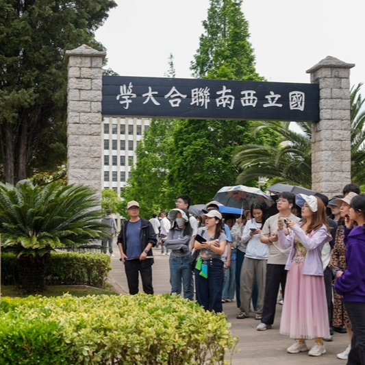 联大精神 薪火相传