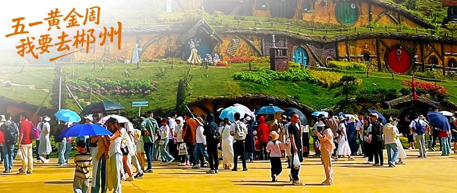 五一黄金周 我要去郴州丨游客直呼：这里比想象中更“有料”