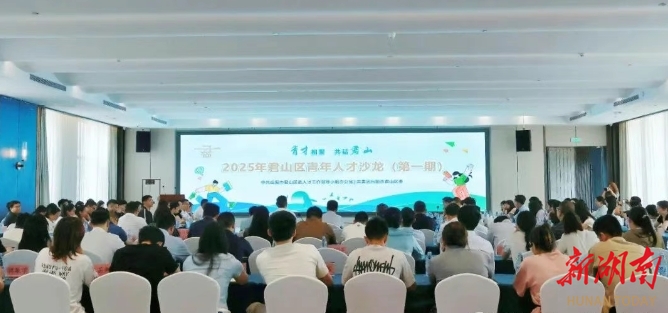 青才相聚 共话君山——我区举办2025年首期青年人才沙龙