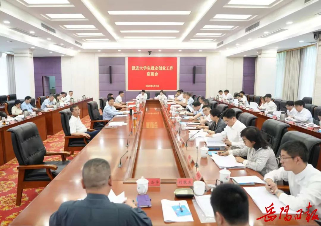 岳阳市召开促进大学生就业创业工作座谈会