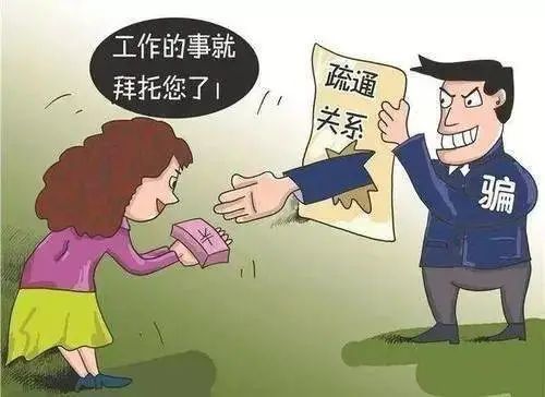 【一打二防三整治】“托關(guān)系”找工作，13萬(wàn)元差點(diǎn)“一場(chǎng)空”……
