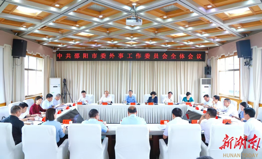 严华主持召开邵阳市委外事工作委员会全体会议 