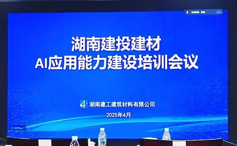 湖南链动云助力建投建材集团举办AI应用能力建设培训
