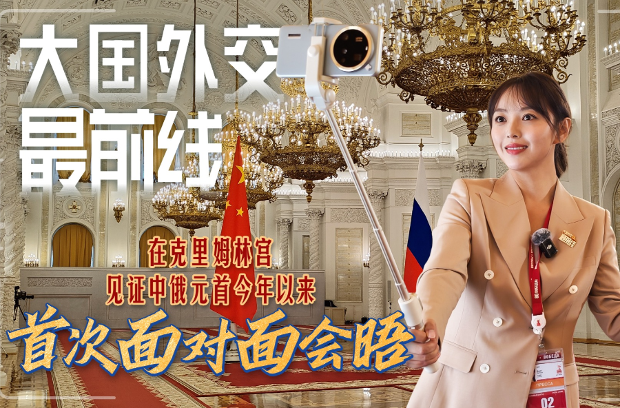 在克里姆林宫，见证中俄元首今年以来首次面对面会晤