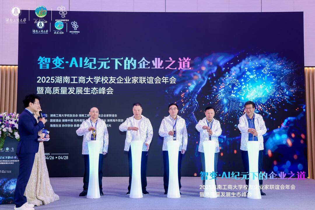 湖南工商大学校友企业家探索AI时代高质量发展路径