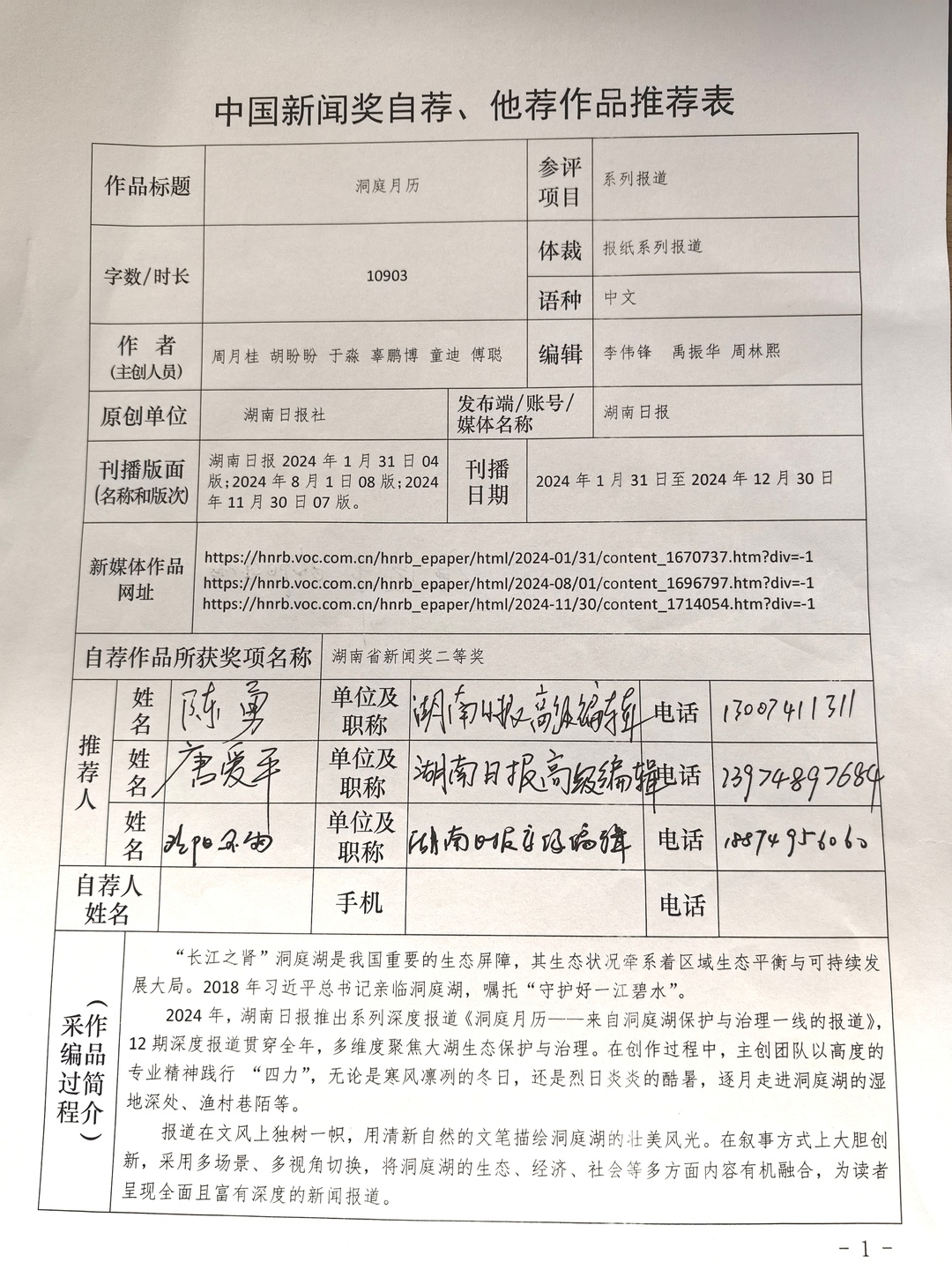 湖南日报社2025年度中国新闻奖自荐、他荐作品公示