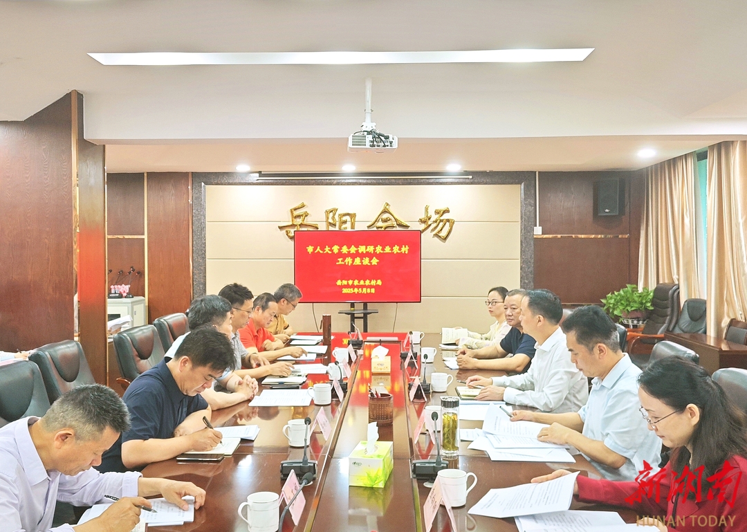 岳阳市人大常委会专题调研农业农村工作