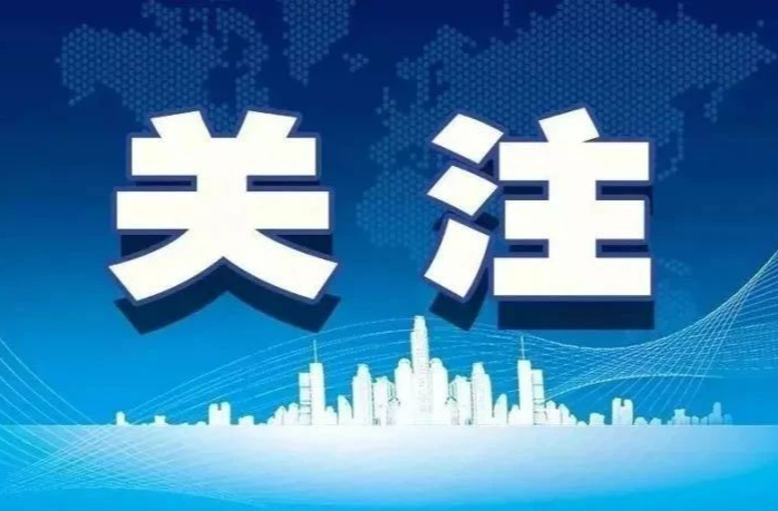 国务院安委会办公室通知！