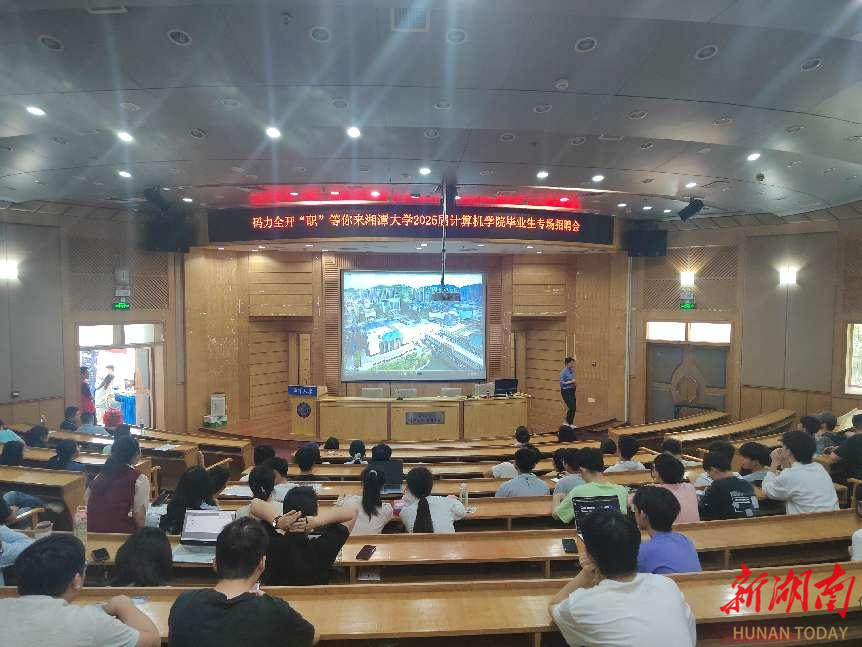 湘潭大学计算机学院举行2025届毕业生专场招聘会