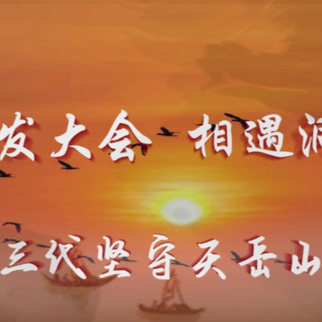 我的旅发大会｜相遇洞庭南路③三代人坚守天岳山